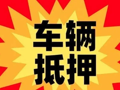 临清汽车抵押贷款利息一般是多少？